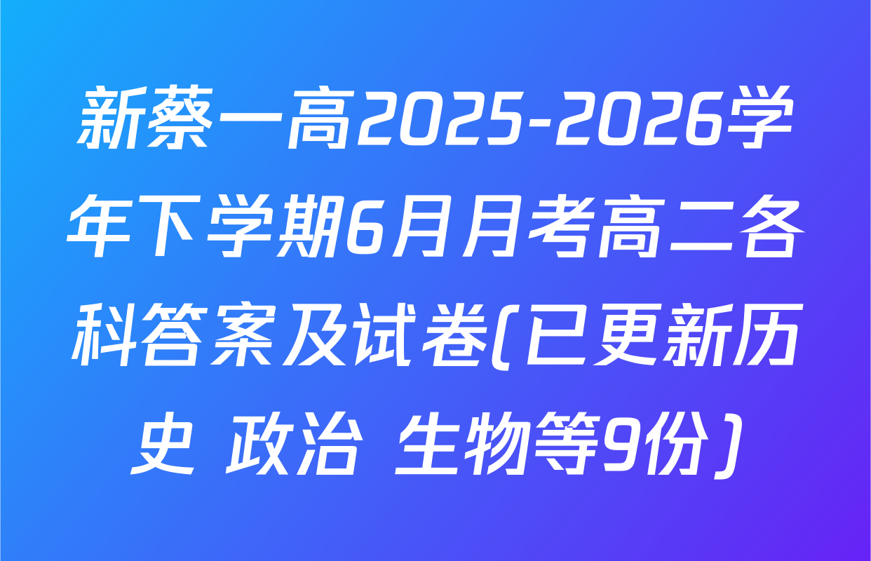 新蔡一高2025-2026学年下学期6月月考高二各科答案及试卷(已更新历史 政治 生物等9份)