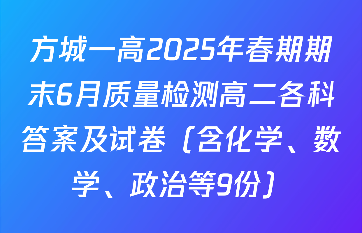 方城一高2025年春期期末6月质量检测高二各科答案及试卷（含化学、数学、政治等9份）