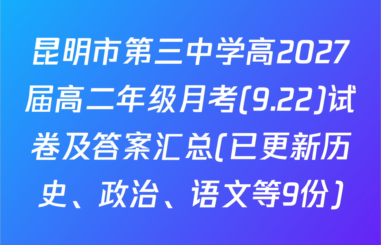 昆明市第三中学高2027届高二年级月考(9.22)试卷及答案汇总(已更新历史、政治、语文等9份)