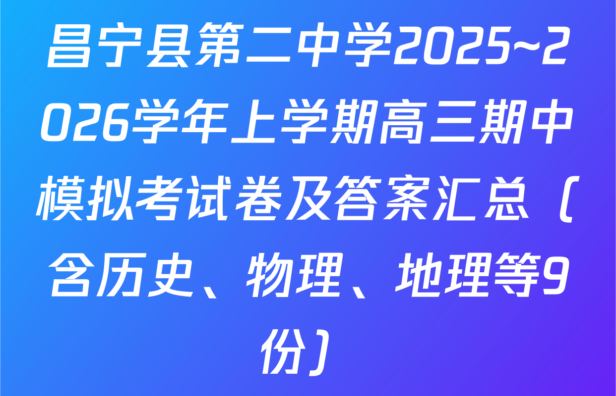 昌宁县第二中学2025~2026学年上学期高三期中模拟考试卷及答案汇总（含历史、物理、地理等9份）