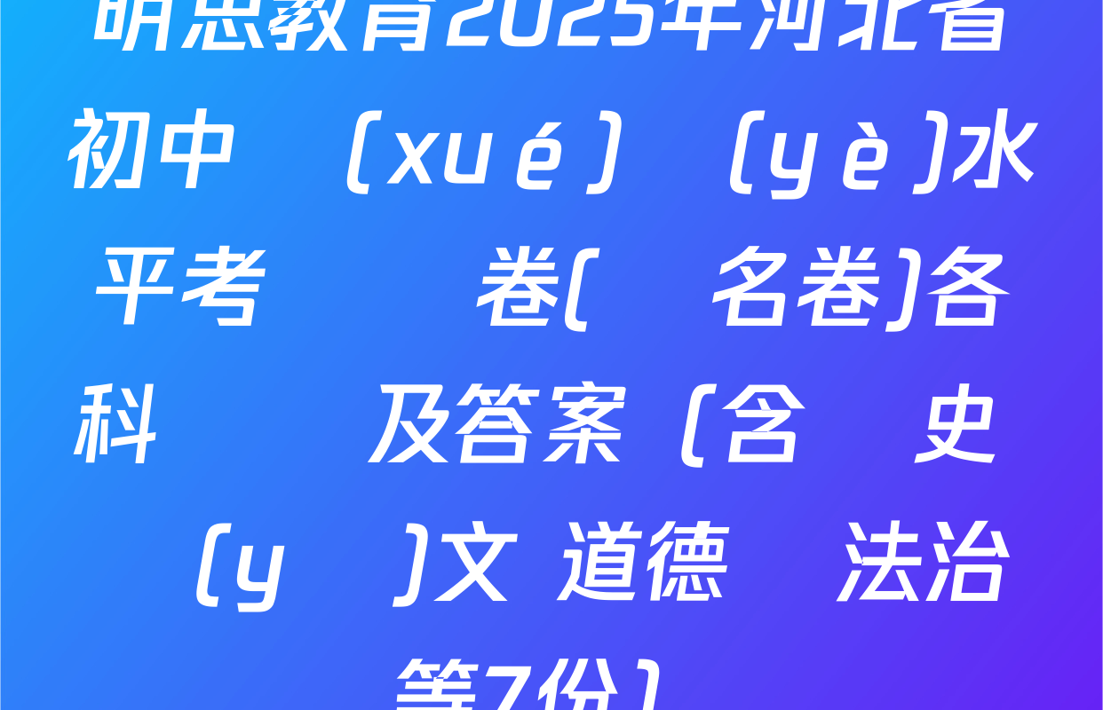明思教育2025年河北省初中學(xué)業(yè)水平考試試卷(題名卷)各科試題及答案（含歷史 語(yǔ)文 道德與法治等7份）