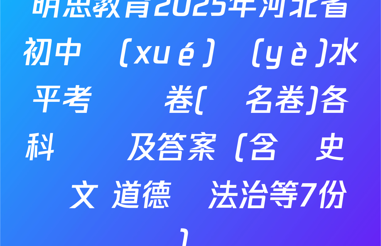 明思教育2025年河北省初中學(xué)業(yè)水平考試試卷(題名卷)各科試題及答案（含歷史 語文 道德與法治等7份）