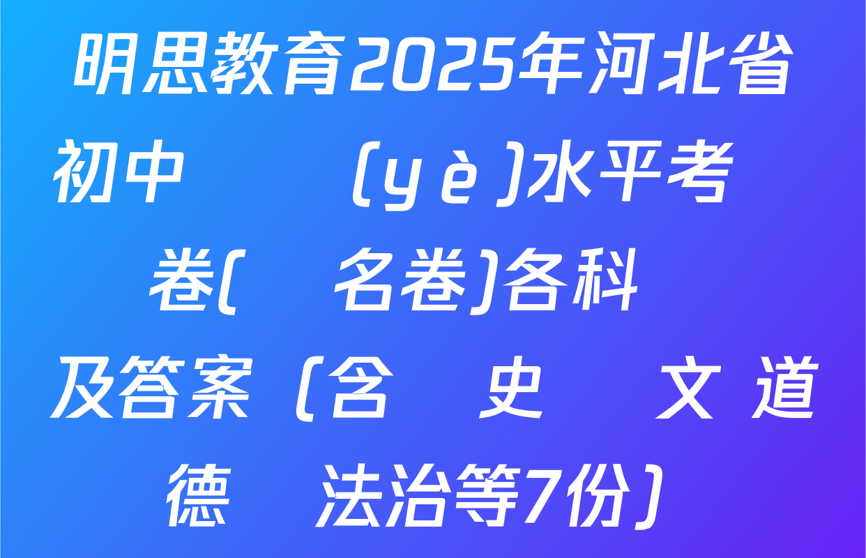 明思教育2025年河北省初中學業(yè)水平考試試卷(題名卷)各科試題及答案（含歷史 語文 道德與法治等7份）
