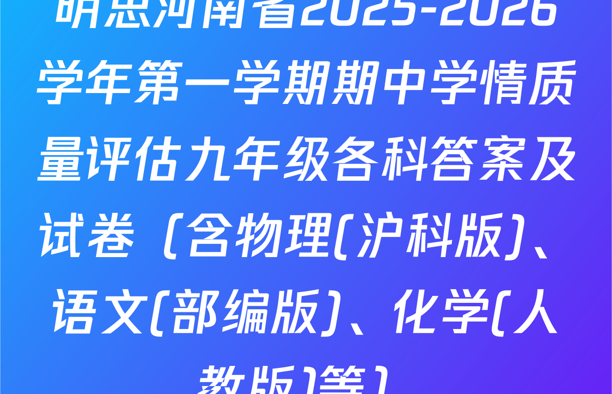 明思河南省2025-2026学年第一学期期中学情质量评估九年级各科答案及试卷（含物理(沪科版)、语文(部编版)、化学(人教版)等）