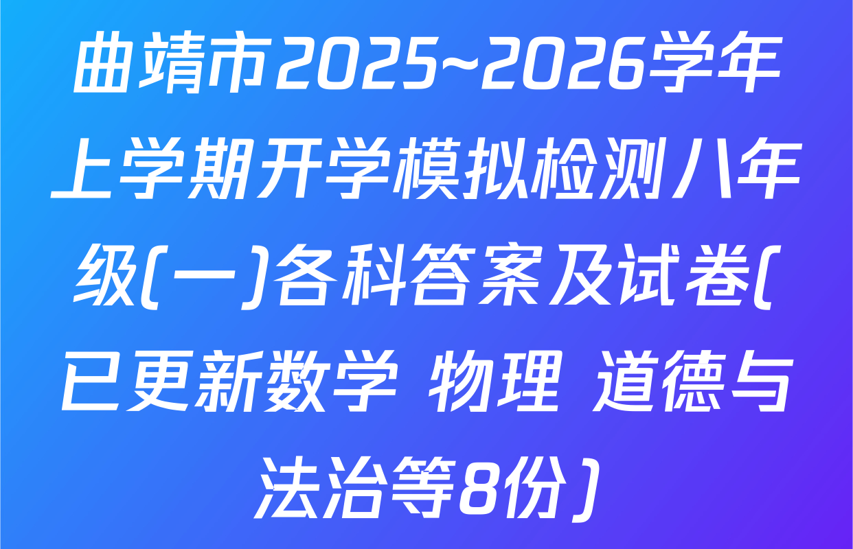 曲靖市2025~2026学年上学期开学模拟检测八年级(一)各科答案及试卷(已更新数学 物理 道德与法治等8份)