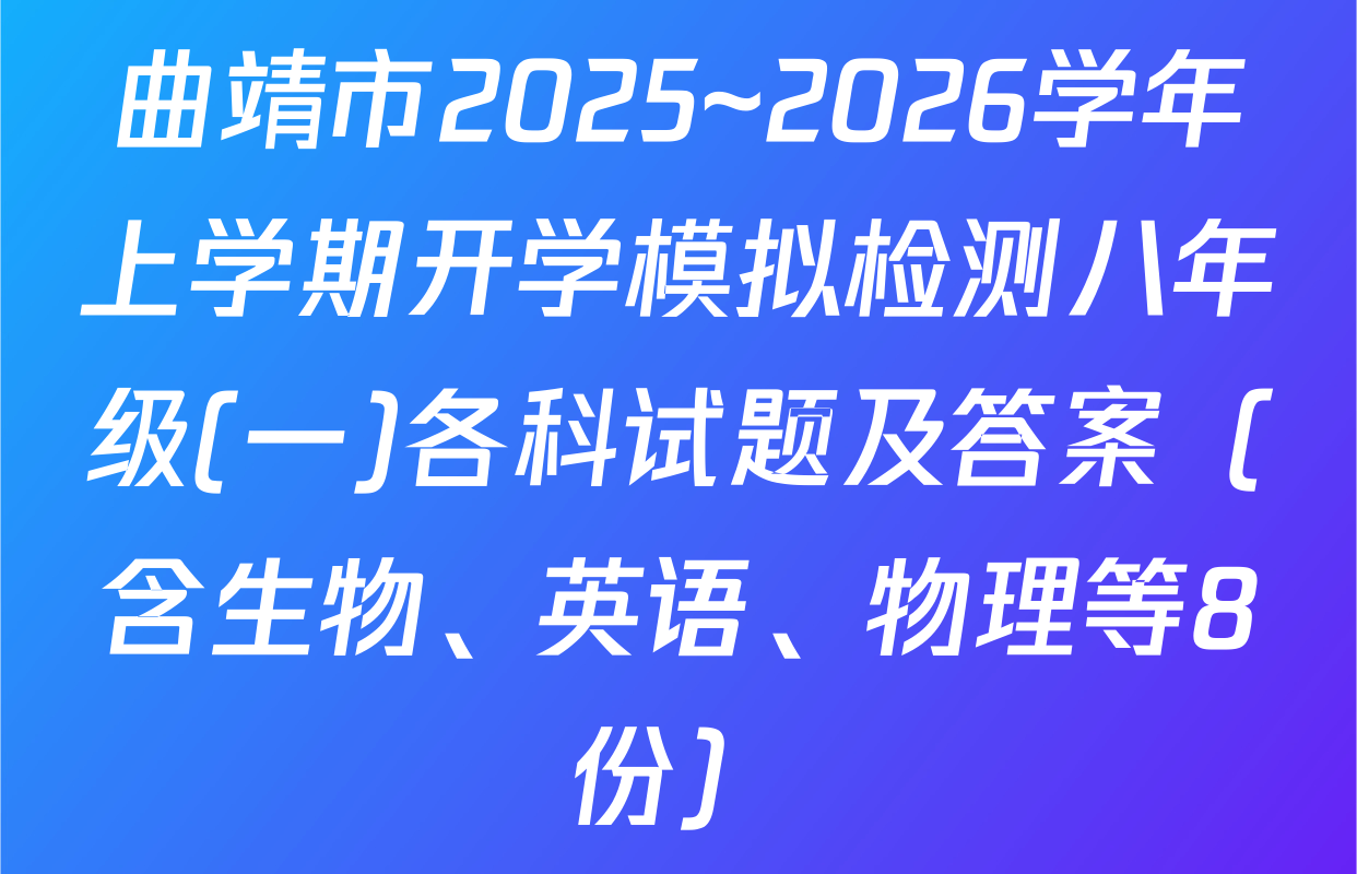 曲靖市2025~2026学年上学期开学模拟检测八年级(一)各科试题及答案（含生物、英语、物理等8份）