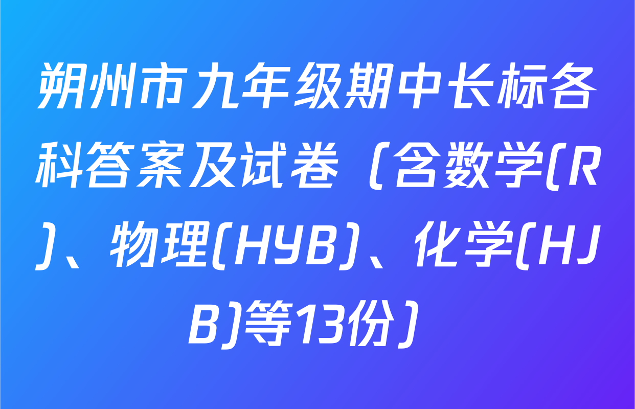 朔州市九年级期中长标各科答案及试卷（含数学(R)、物理(HYB)、化学(HJB)等13份）