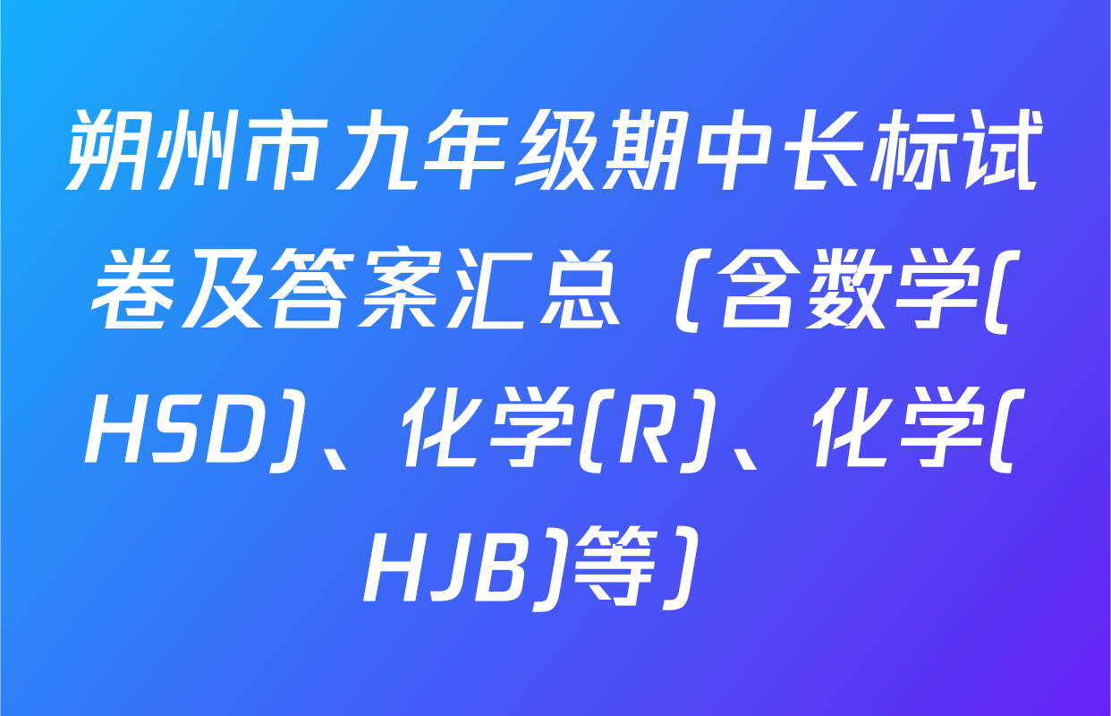 朔州市九年级期中长标试卷及答案汇总（含数学(HSD)、化学(R)、化学(HJB)等）