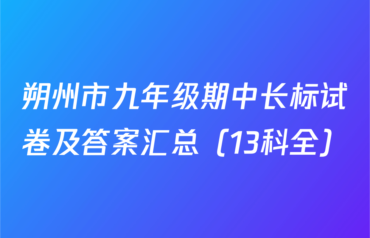 朔州市九年级期中长标试卷及答案汇总（13科全）