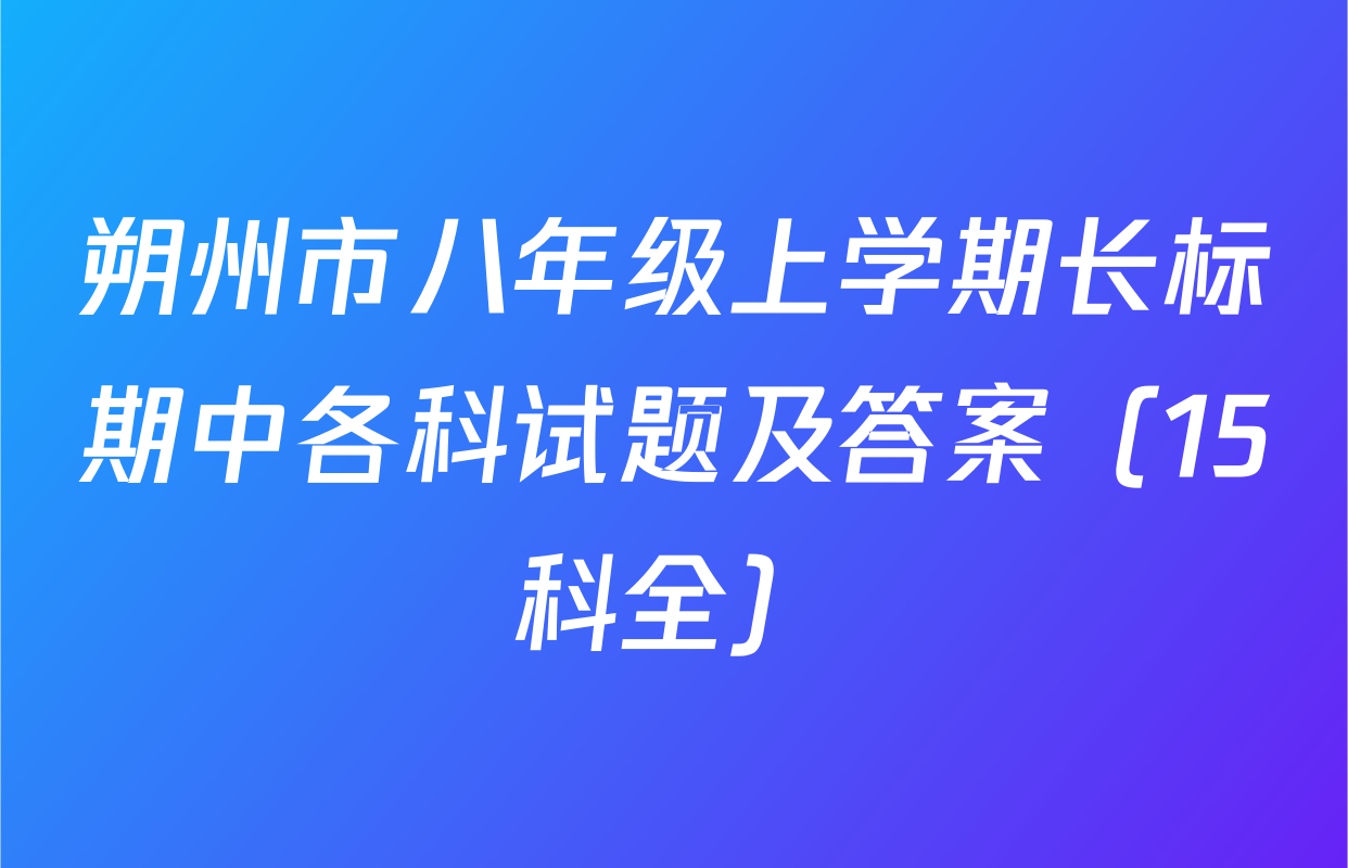 朔州市八年级上学期长标期中各科试题及答案（15科全）