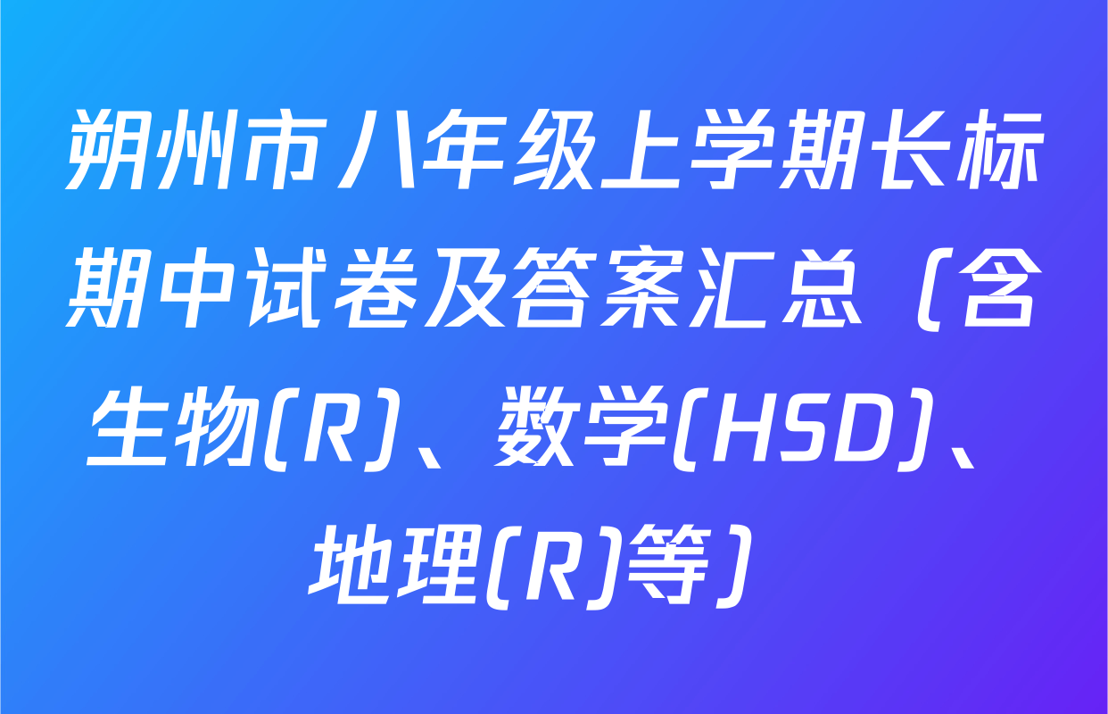 朔州市八年级上学期长标期中试卷及答案汇总（含生物(R)、数学(HSD)、地理(R)等）