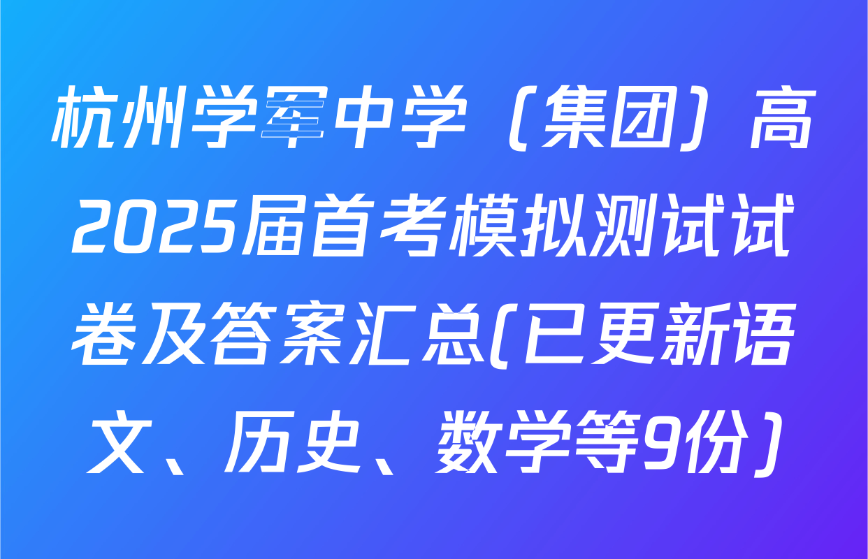 杭州学军中学（集团）高2025届首考模拟测试试卷及答案汇总(已更新语文、历史、数学等9份)