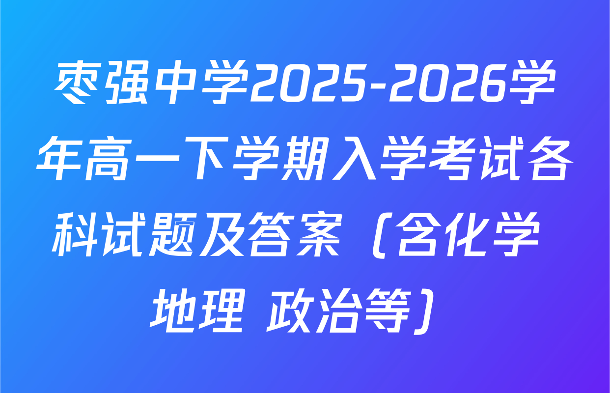 枣强中学2025-2026学年高一下学期入学考试各科试题及答案（含化学 地理 政治等）