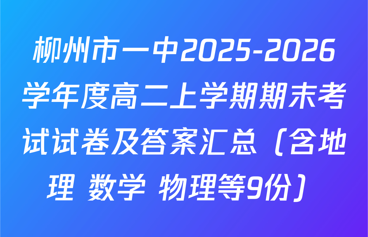 柳州市一中2025-2026学年度高二上学期期末考试试卷及答案汇总（含地理 数学 物理等9份）
