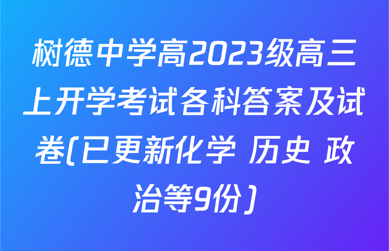 树德中学高2023级高三上开学考试各科答案及试卷(已更新化学 历史 政治等9份)