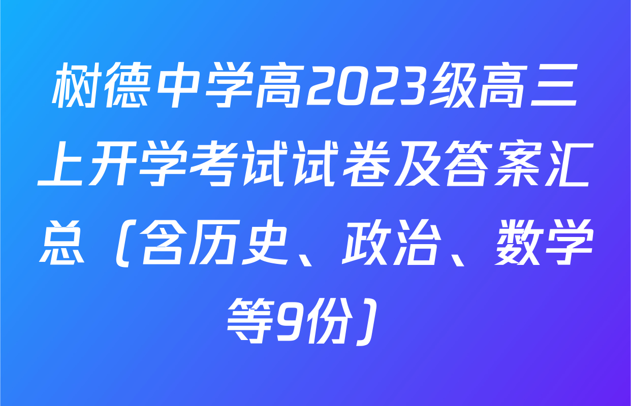 树德中学高2023级高三上开学考试试卷及答案汇总（含历史、政治、数学等9份）