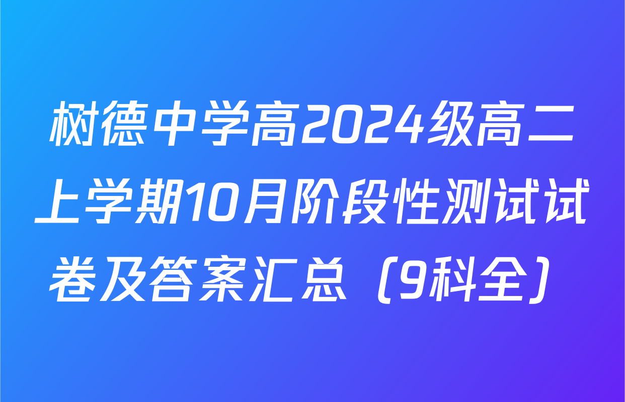 树德中学高2024级高二上学期10月阶段性测试试卷及答案汇总（9科全）