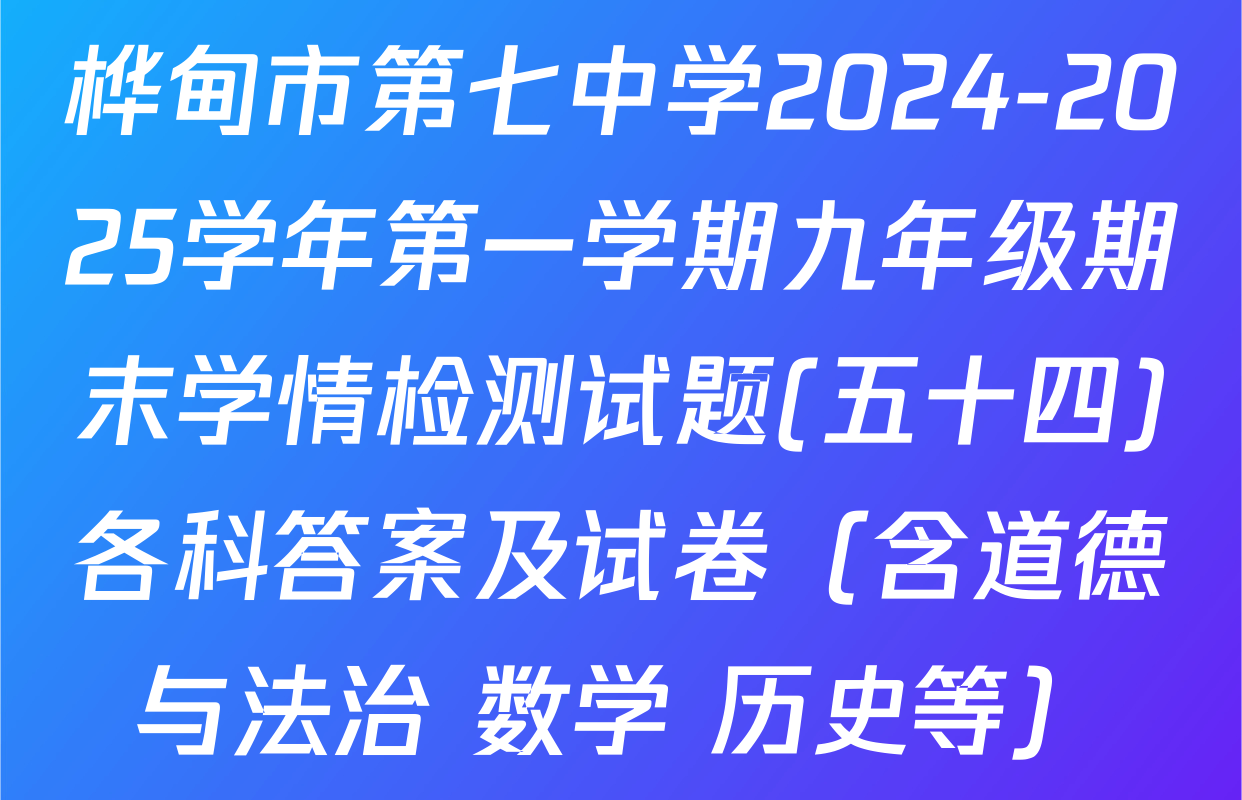 桦甸市第七中学2024-2025学年第一学期九年级期末学情检测试题(五十四)各科答案及试卷（含道德与法治 数学 历史等）