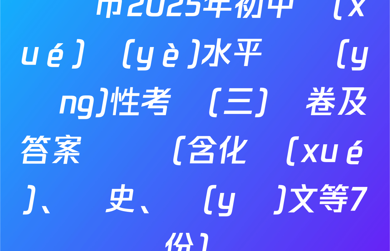棗莊市2025年初中學(xué)業(yè)水平適應(yīng)性考試(三)試卷及答案匯總（含化學(xué)、歷史、語(yǔ)文等7份）