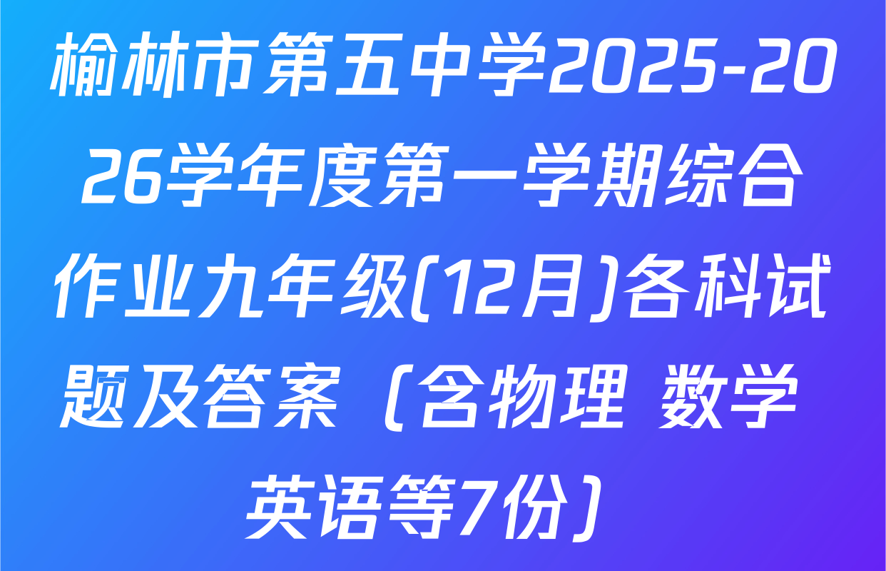榆林市第五中学2025-2026学年度第一学期综合作业九年级(12月)各科试题及答案（含物理 数学 英语等7份）