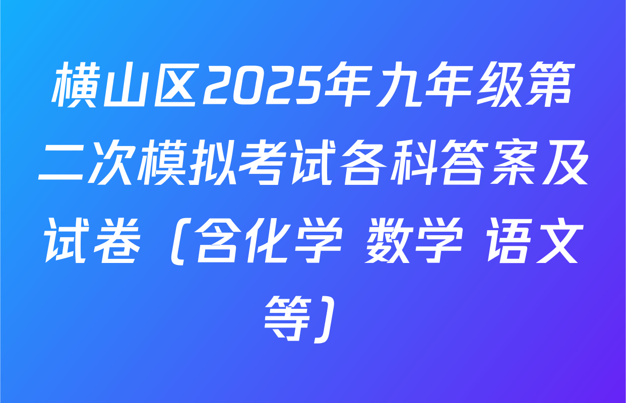 横山区2025年九年级第二次模拟考试各科答案及试卷（含化学 数学 语文等）