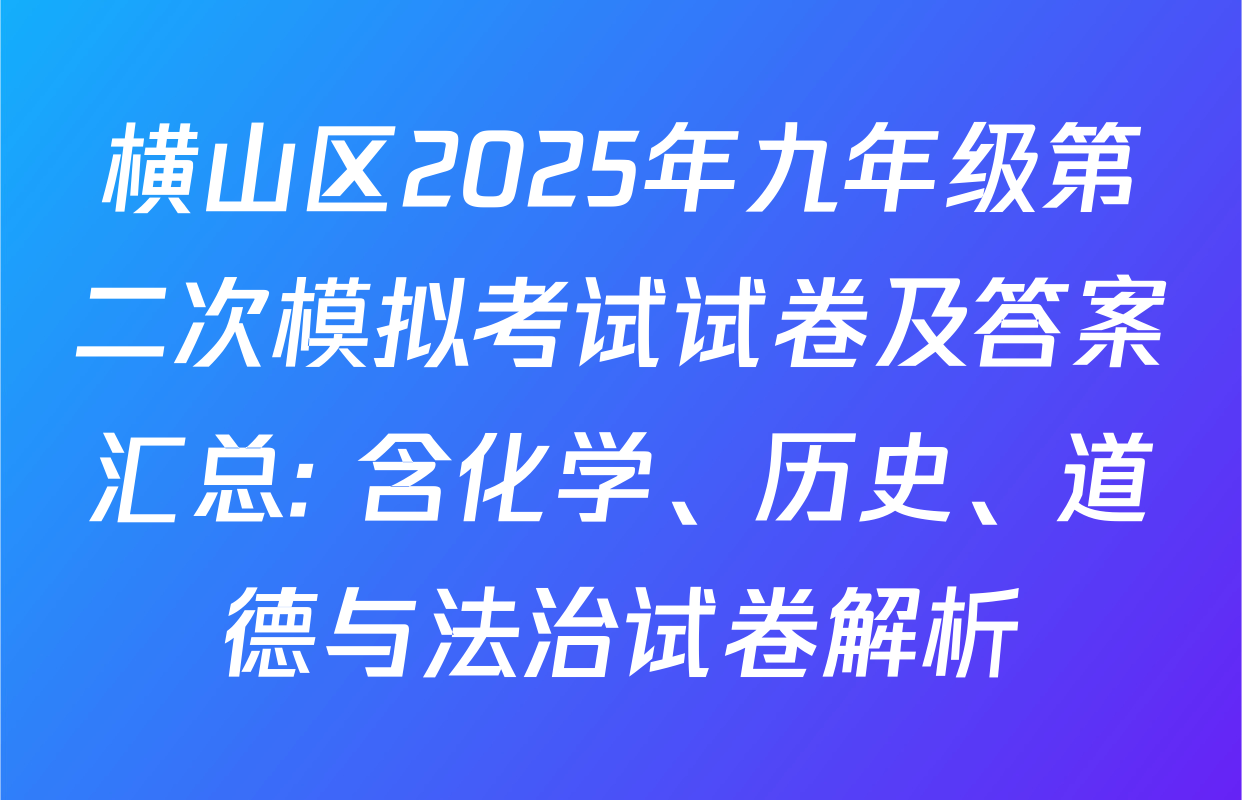 横山区2025年九年级第二次模拟考试试卷及答案汇总: 含化学、历史、道德与法治试卷解析