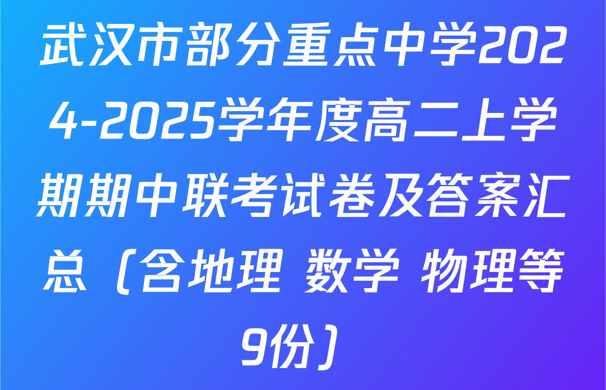 武汉市部分重点中学2024-2025学年度高二上学期期中联考试卷及答案汇总（含地理 数学 物理等9份）