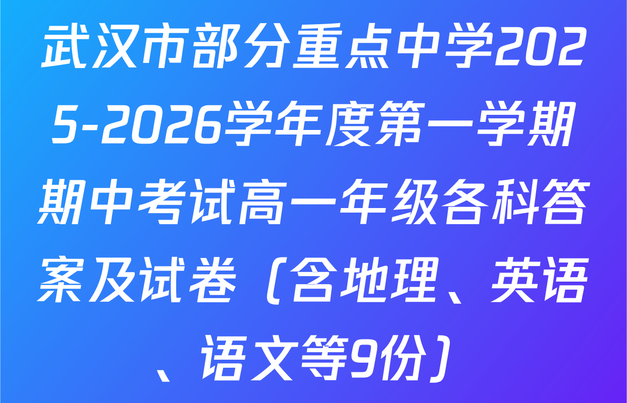 武汉市部分重点中学2025-2026学年度第一学期期中考试高一年级各科答案及试卷（含地理、英语、语文等9份）
