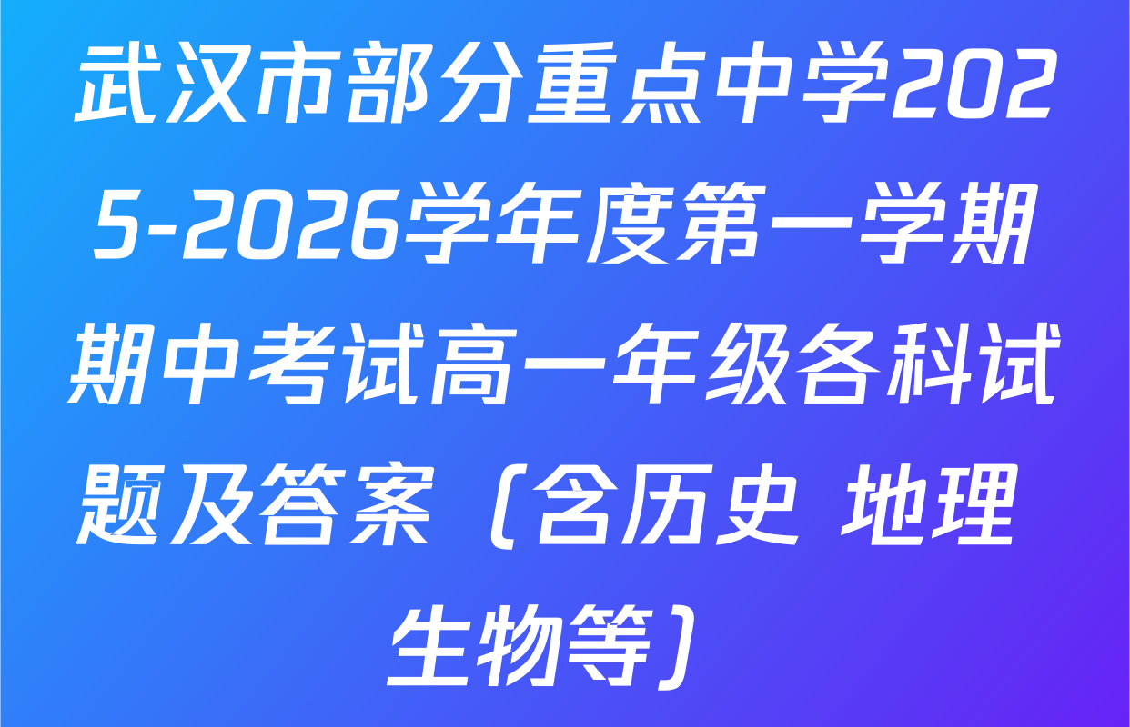 武汉市部分重点中学2025-2026学年度第一学期期中考试高一年级各科试题及答案（含历史 地理 生物等）