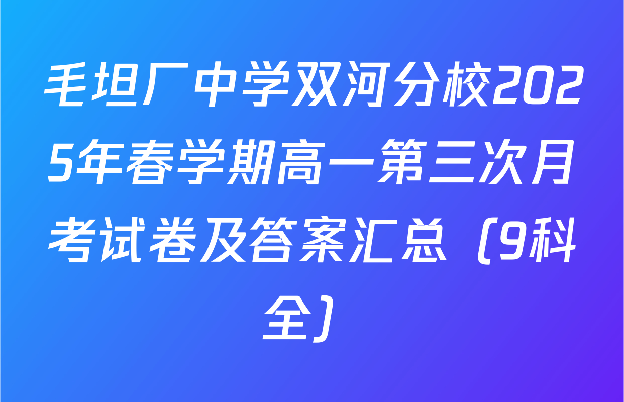 毛坦厂中学双河分校2025年春学期高一第三次月考试卷及答案汇总（9科全）
