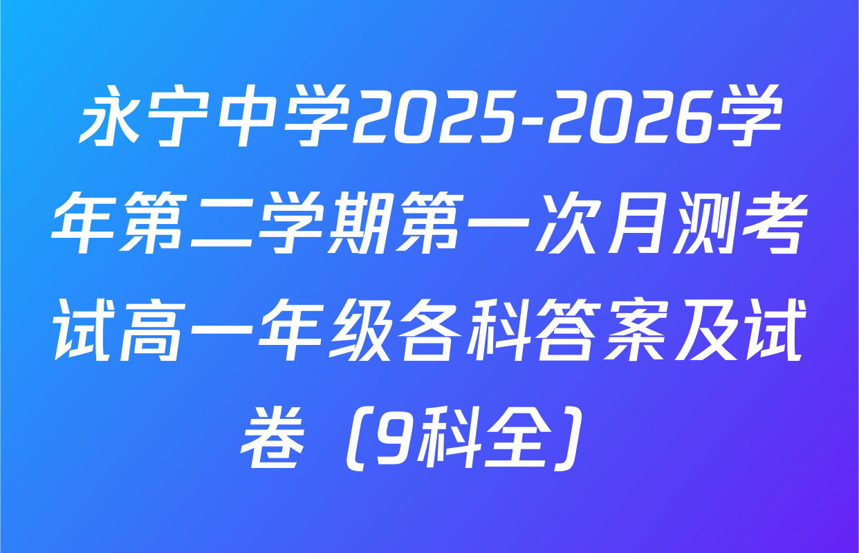 永宁中学2025-2026学年第二学期第一次月测考试高一年级各科答案及试卷（9科全）