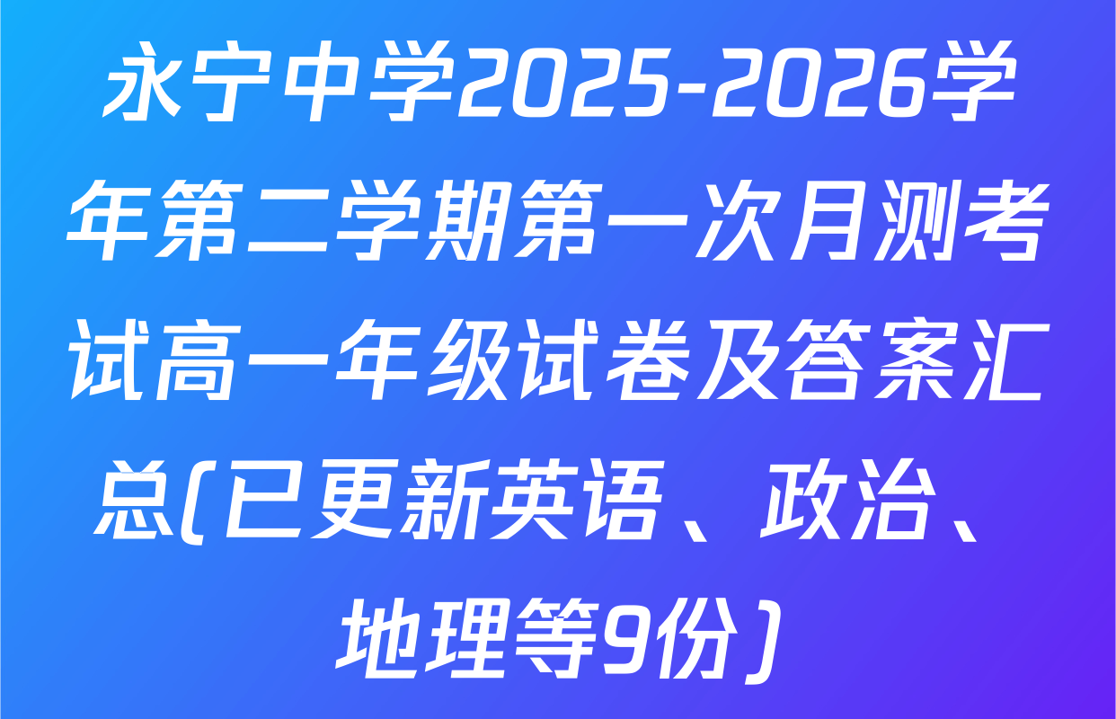 永宁中学2025-2026学年第二学期第一次月测考试高一年级试卷及答案汇总(已更新英语、政治、地理等9份)