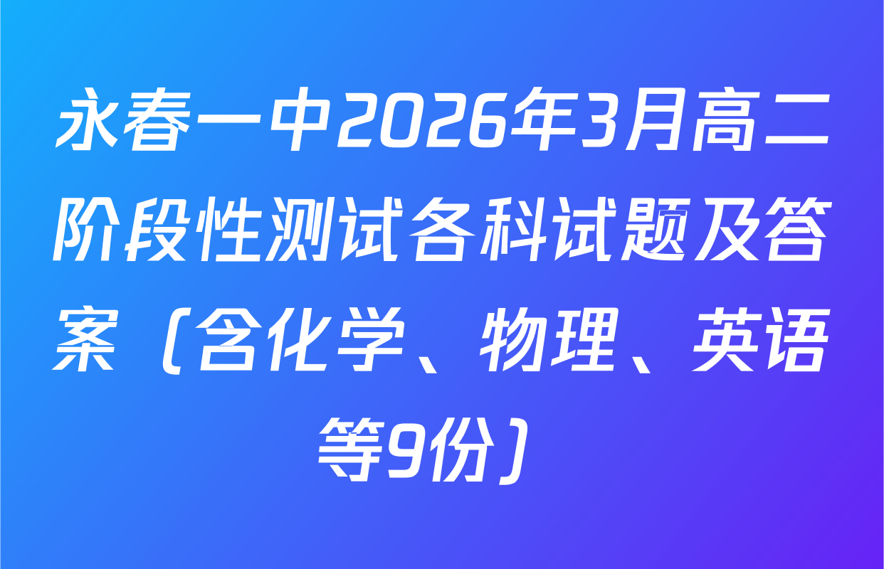 永春一中2026年3月高二阶段性测试各科试题及答案（含化学、物理、英语等9份）