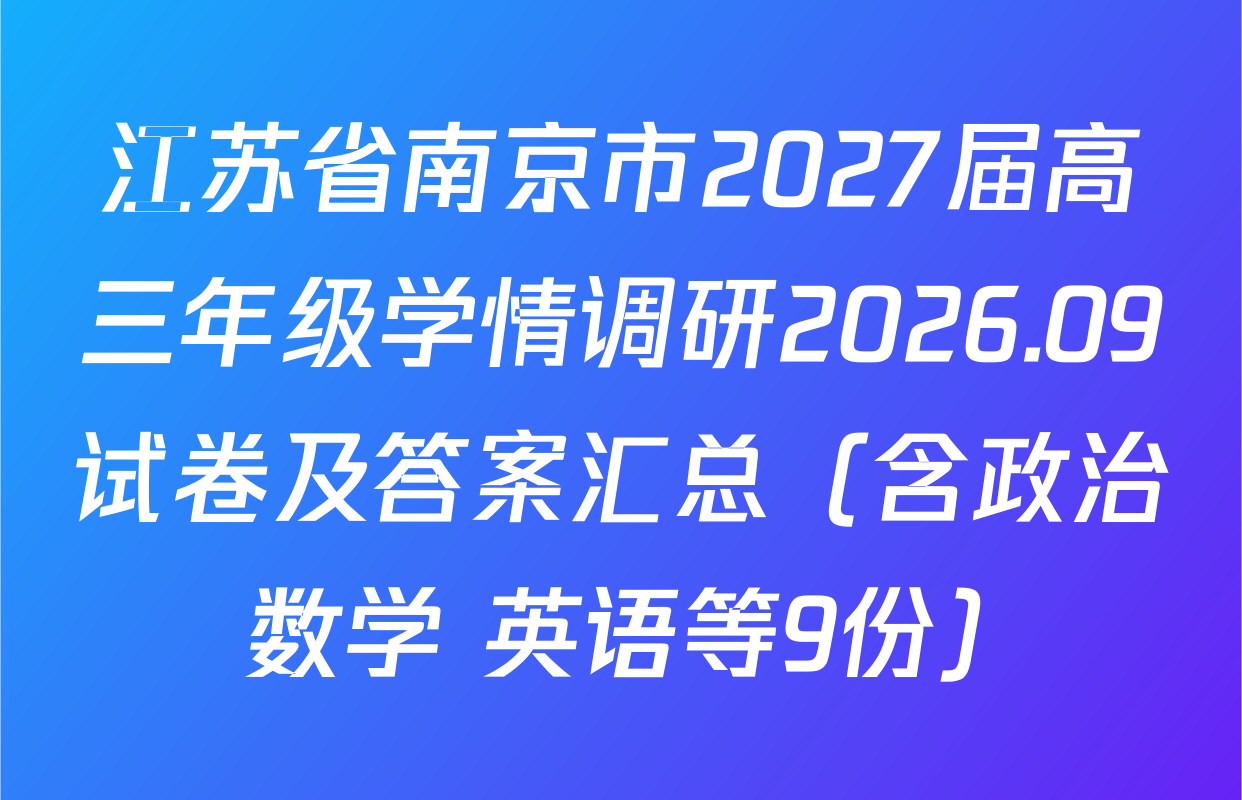 江苏省南京市2027届高三年级学情调研2026.09试卷及答案汇总（含政治 数学 英语等9份）