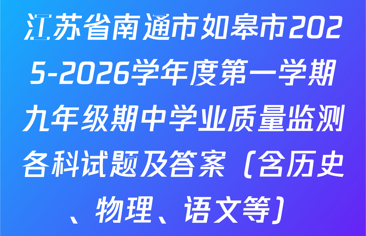 江苏省南通市如皋市2025-2026学年度第一学期九年级期中学业质量监测各科试题及答案（含历史、物理、语文等）