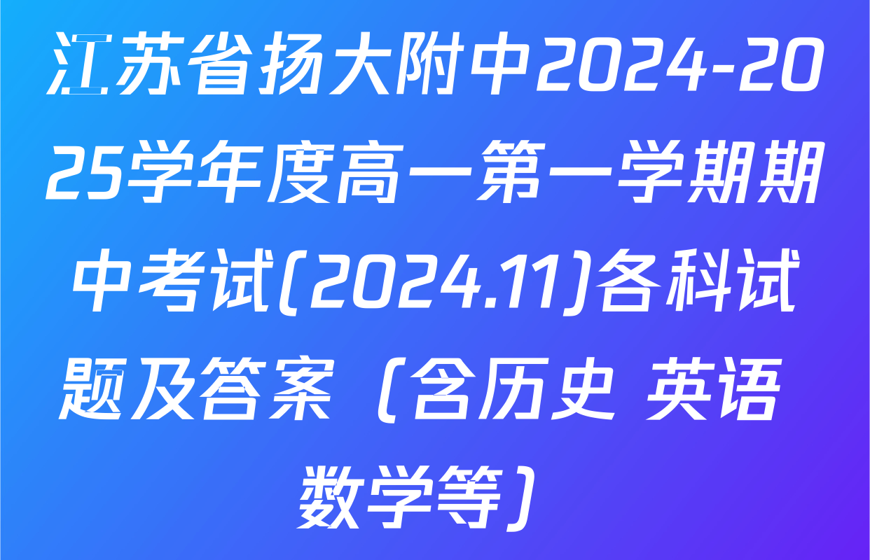 江苏省扬大附中2024-2025学年度高一第一学期期中考试(2024.11)各科试题及答案（含历史 英语 数学等）