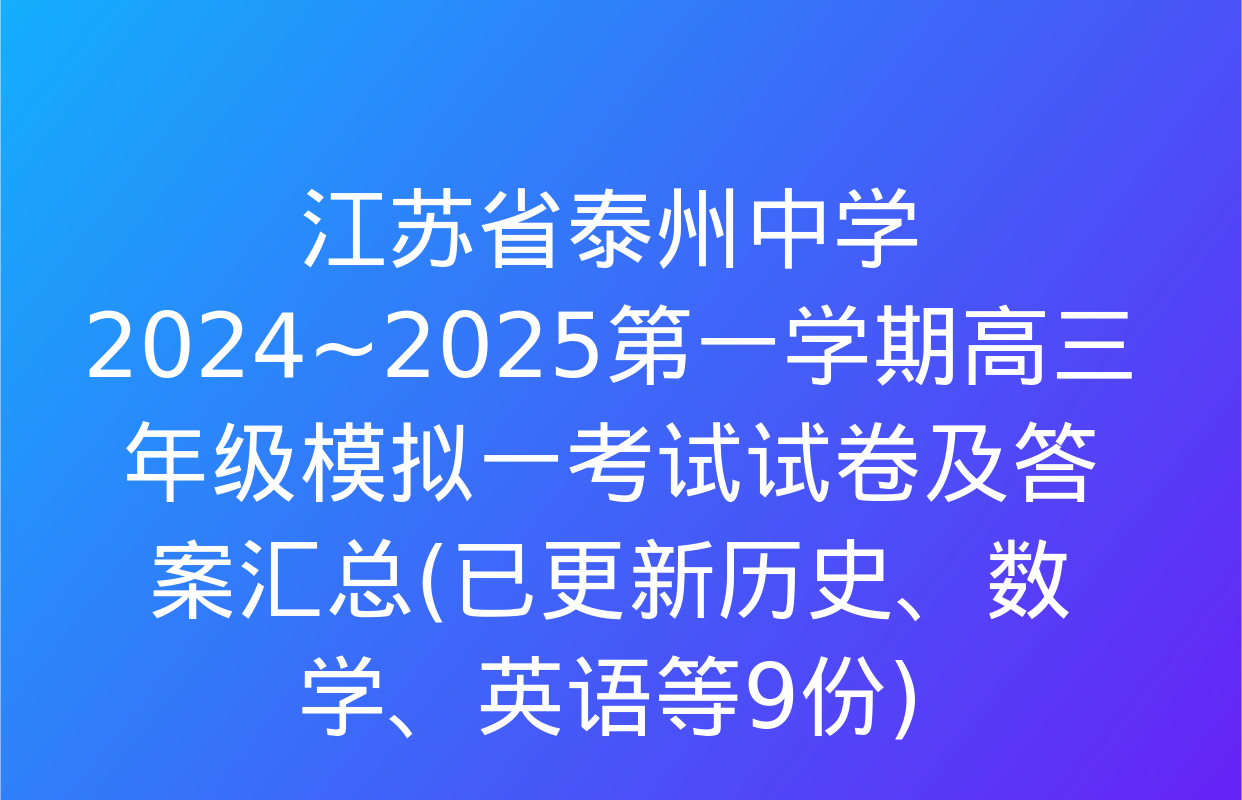 江苏省泰州中学2024~2025第一学期高三年级模拟一考试试卷及答案汇总(已更新历史、数学、英语等9份)