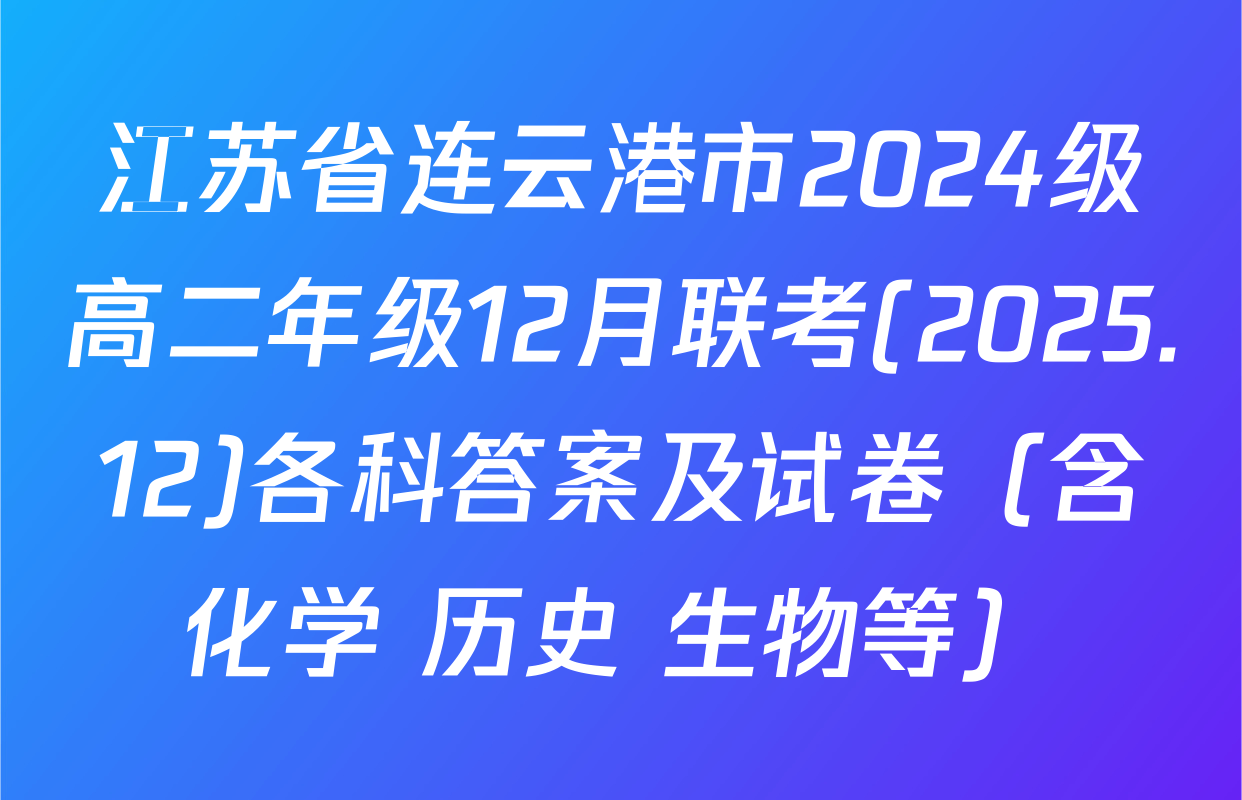 江苏省连云港市2024级高二年级12月联考(2025.12)各科答案及试卷（含化学 历史 生物等）
