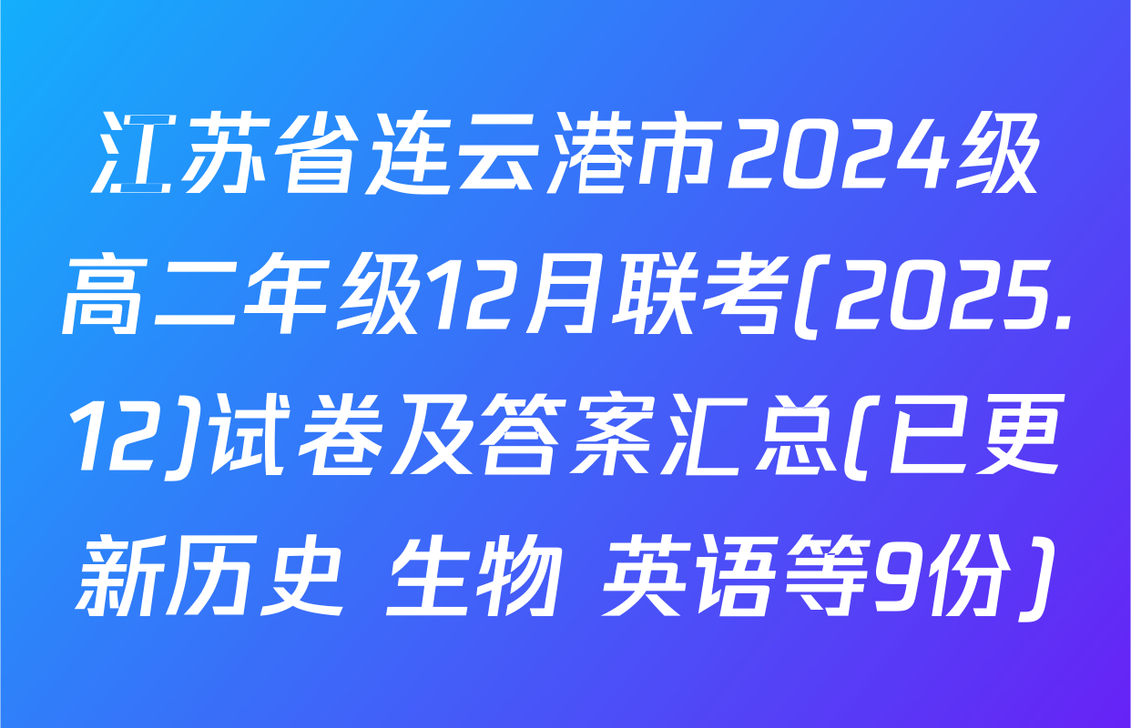 江苏省连云港市2024级高二年级12月联考(2025.12)试卷及答案汇总(已更新历史 生物 英语等9份)