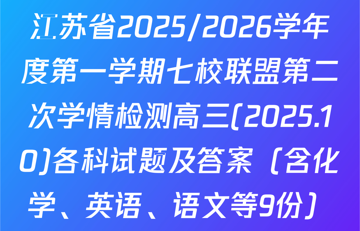 江苏省2025/2026学年度第一学期七校联盟第二次学情检测高三(2025.10)各科试题及答案（含化学、英语、语文等9份）