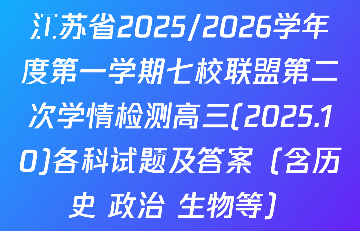 江苏省2025/2026学年度第一学期七校联盟第二次学情检测高三(2025.10)各科试题及答案（含历史 政治 生物等）