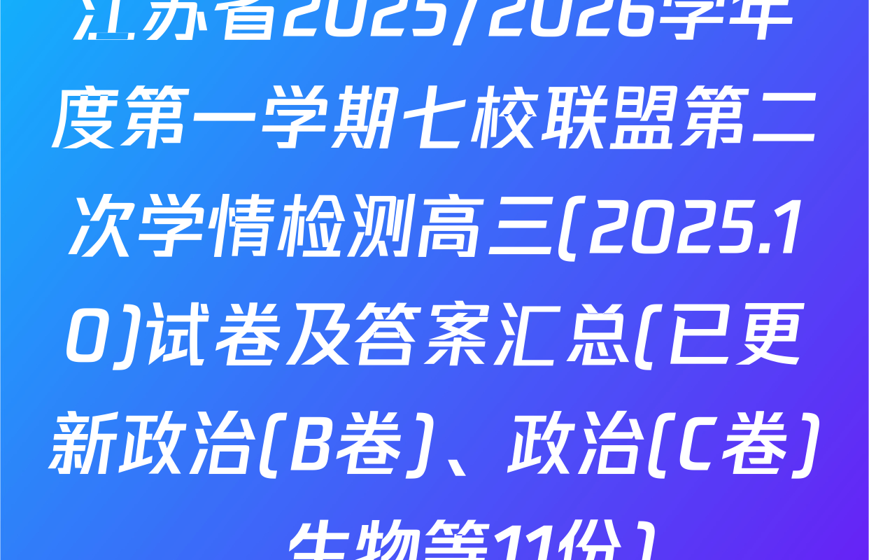 江苏省2025/2026学年度第一学期七校联盟第二次学情检测高三(2025.10)试卷及答案汇总(已更新政治(B卷)、政治(C卷)、生物等11份)