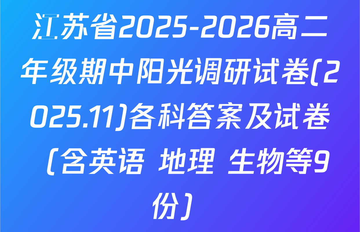 江苏省2025-2026高二年级期中阳光调研试卷(2025.11)各科答案及试卷（含英语 地理 生物等9份）