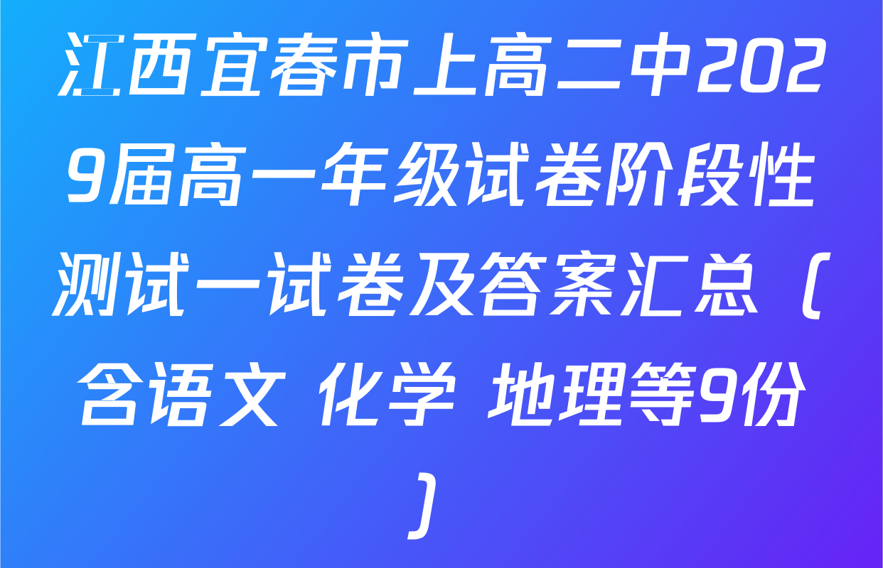 江西宜春市上高二中2029届高一年级试卷阶段性测试一试卷及答案汇总（含语文 化学 地理等9份）