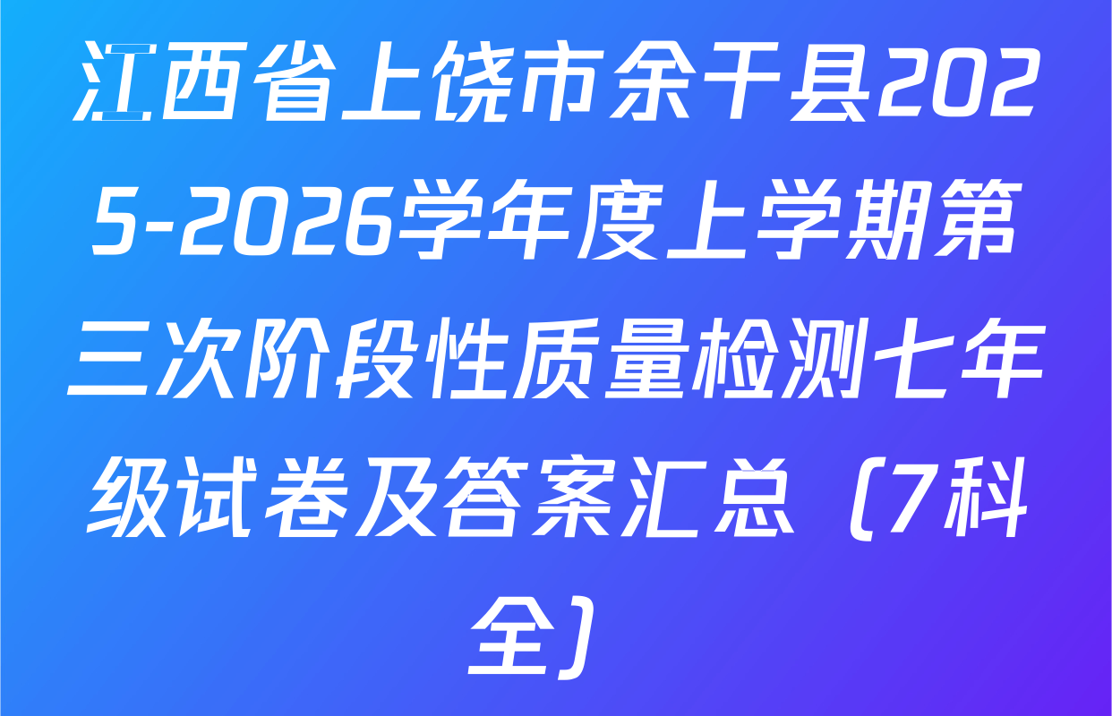 江西省上饶市余干县2025-2026学年度上学期第三次阶段性质量检测七年级试卷及答案汇总（7科全）