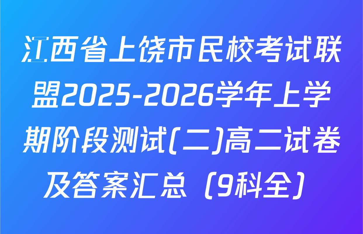 江西省上饶市民校考试联盟2025-2026学年上学期阶段测试(二)高二试卷及答案汇总（9科全）
