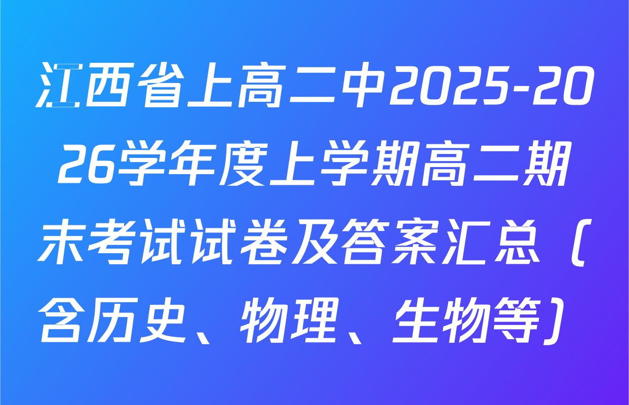 江西省上高二中2025-2026学年度上学期高二期末考试试卷及答案汇总（含历史、物理、生物等）