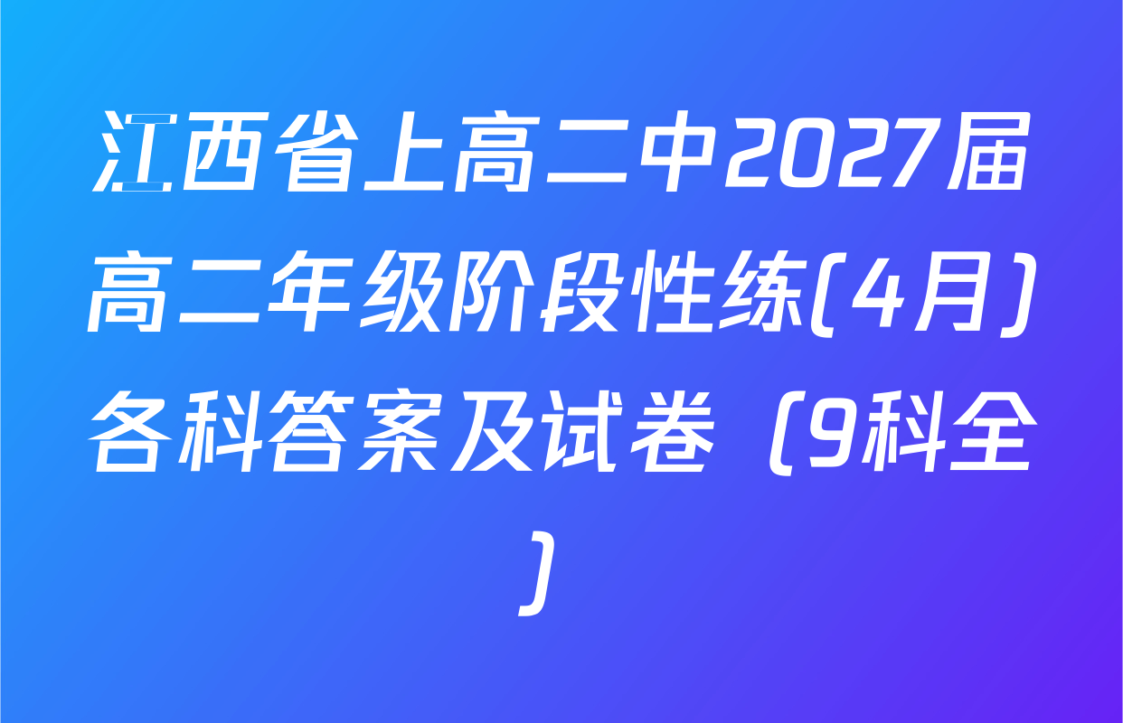 江西省上高二中2027届高二年级阶段性练(4月)各科答案及试卷（9科全）