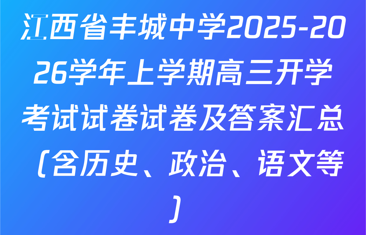 江西省丰城中学2025-2026学年上学期高三开学考试试卷试卷及答案汇总（含历史、政治、语文等）