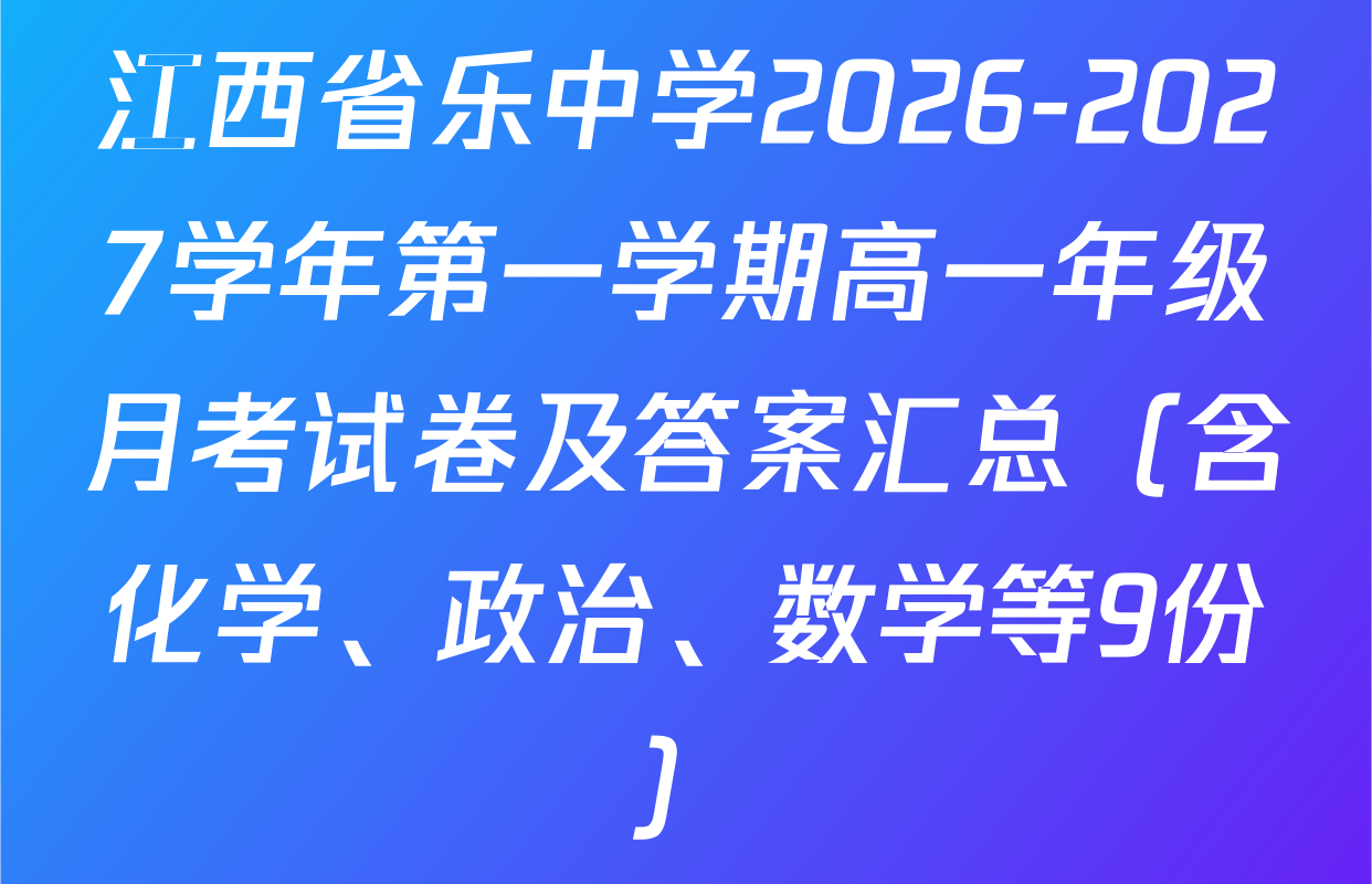 江西省乐中学2026-2027学年第一学期高一年级月考试卷及答案汇总（含化学、政治、数学等9份）